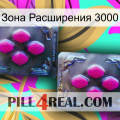 Зона Расширения 3000 01